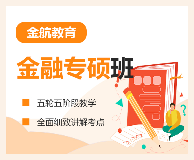 金融专硕班