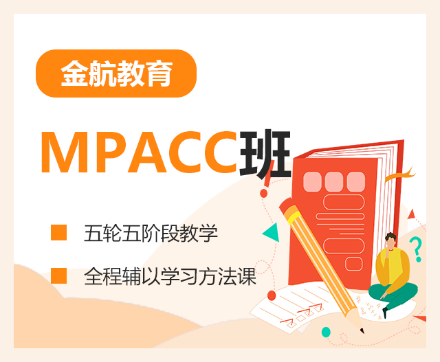 MPACC班