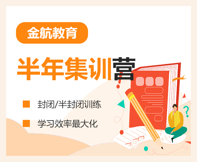 半年集训营