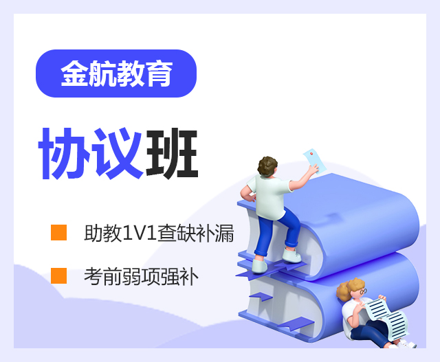 协议班
