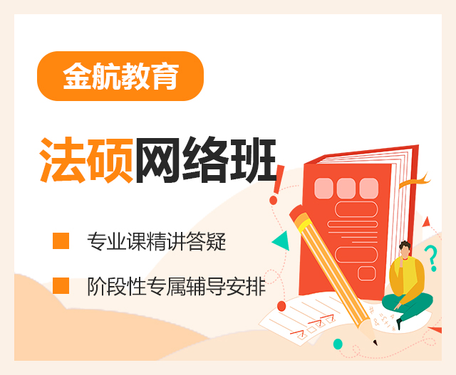 法硕网络班